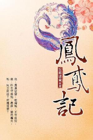 鳳鳶記 上