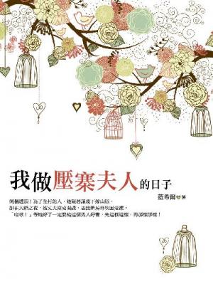 我做壓寨夫人的日子 卷二