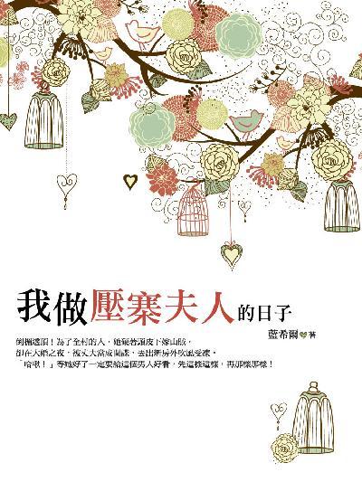我做壓寨夫人的日子 卷一