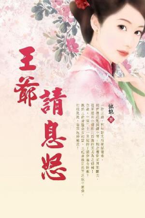 王爺請息怒 卷八
