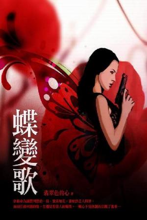 蝶變歌 卷三（完）