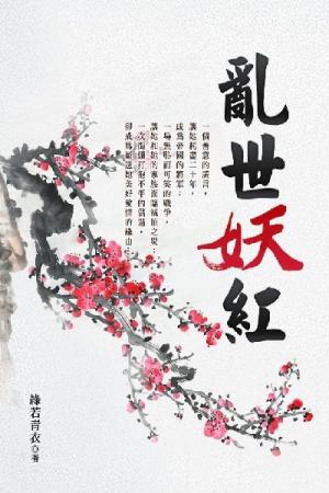 亂世妖紅　上