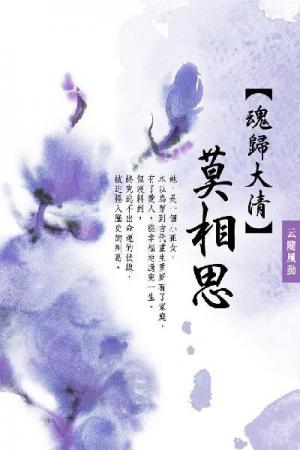魂歸大清：《莫相思》 卷二