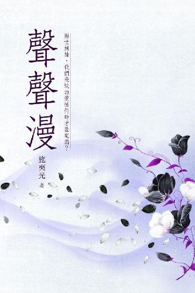 聲聲漫 卷七（完）