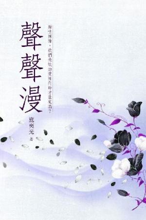 聲聲漫 卷三