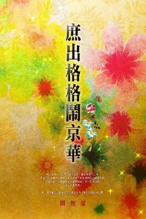 庶出格格鬧京華 卷八（完）