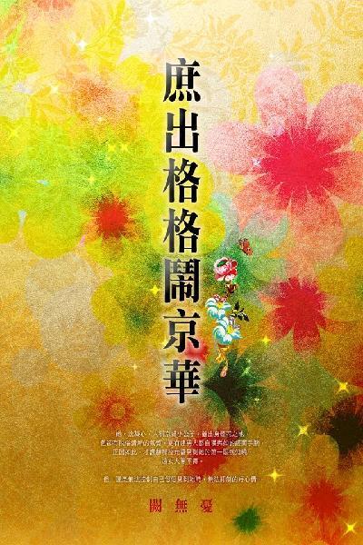 庶出格格鬧京華 卷四
