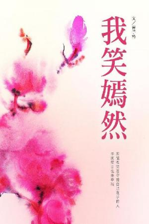 我笑嫣然 卷五