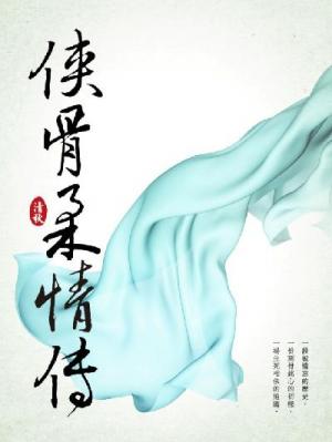 俠骨柔情傳 卷一
