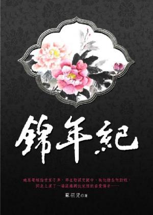 錦年紀 卷二