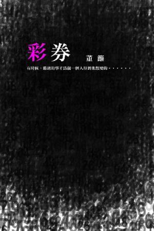 彩券