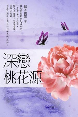 深戀桃花源