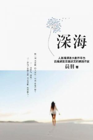 深海