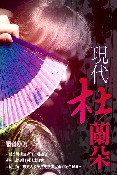 現代杜蘭朵