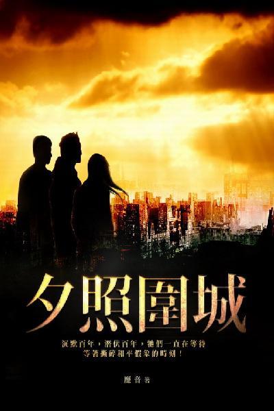 夕照圍城