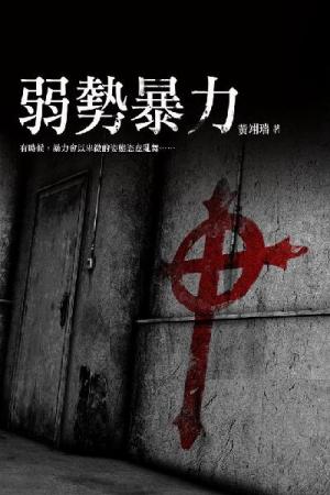 弱勢暴力