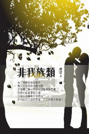 非我族類