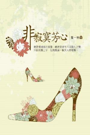 非寂寞芳心