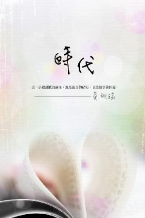時代