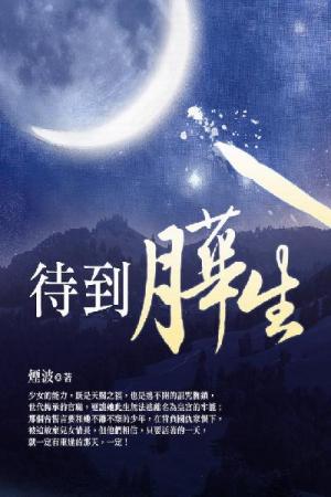 待到月華生