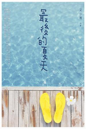 最後的夏天