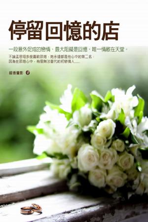 停留回憶的店