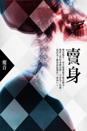 賣身