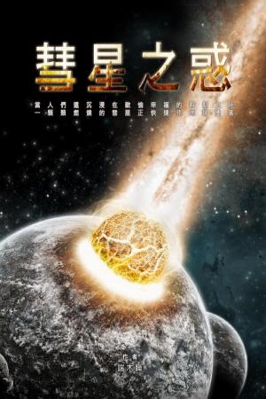 彗星之惑
