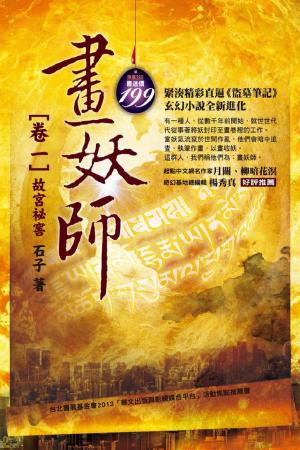 畫妖師 卷一：故宮祕窖