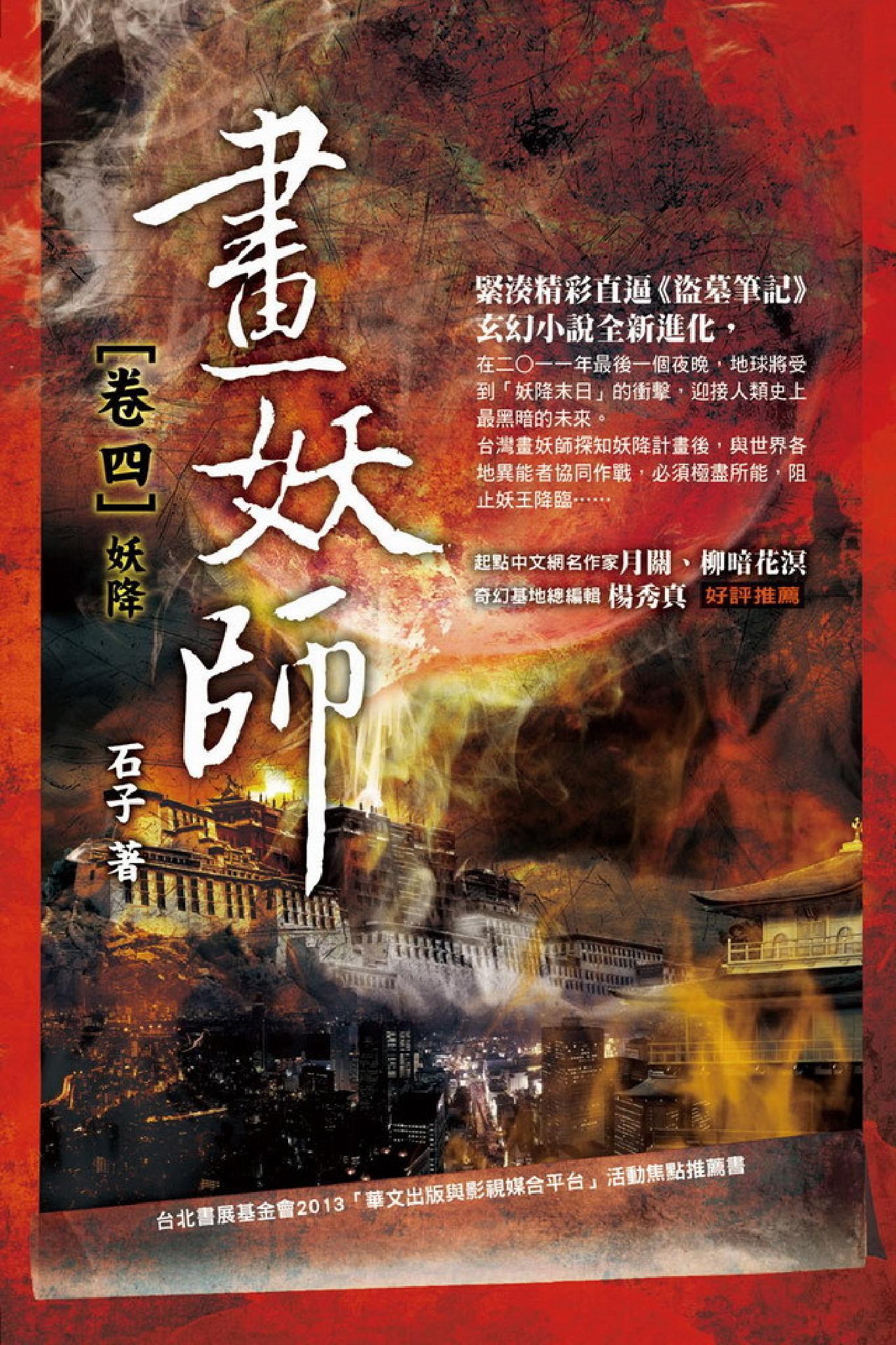 畫妖師 卷四：妖降