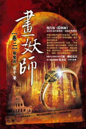 畫妖師 卷二：驅魔戒