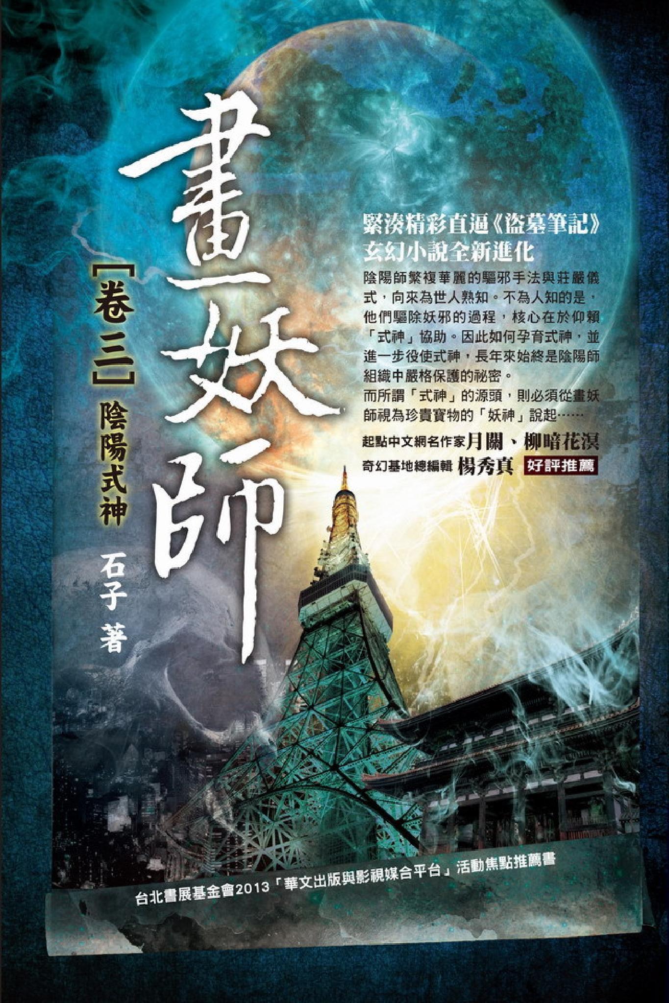 畫妖師 卷三：陰陽式神