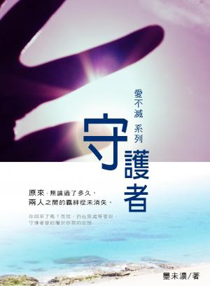守護者【愛不滅系列】