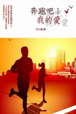 奔跑吧！我的愛