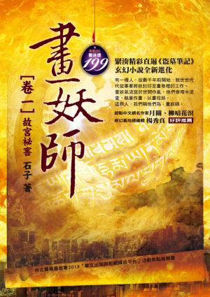 畫妖師 卷一：故宮祕窖