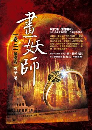 畫妖師 卷二：驅魔戒