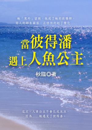 當彼得潘遇見公主