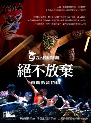 絕不放棄：九天民俗技藝團寫真影音特輯