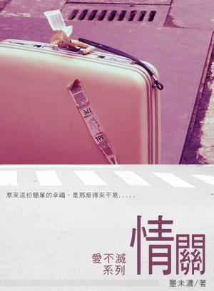 情關【愛不滅系列】