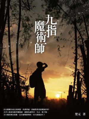 九指魔術師