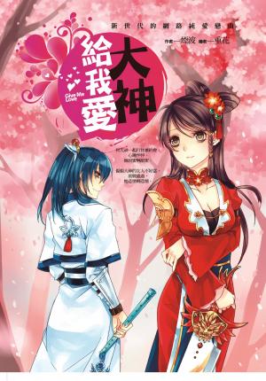 大神給我愛