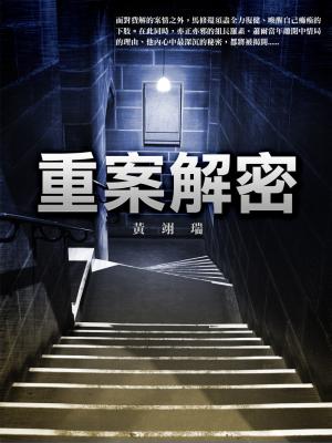 重案解密：第一季