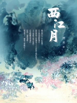 西江月