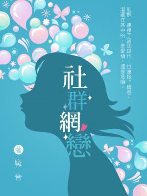 社群網戀