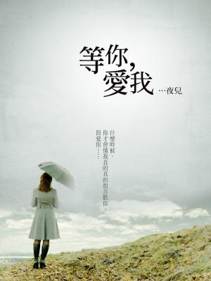等你，愛我