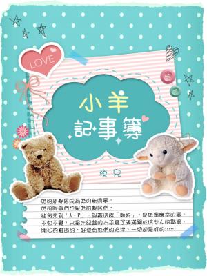 小羊記事簿