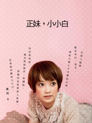 正妹，小小白