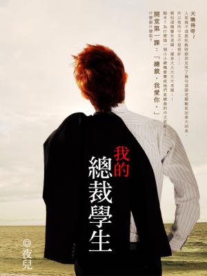 我的總裁學生