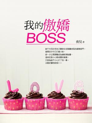 我的傲嬌Boss