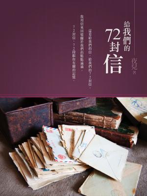給我們的72封信